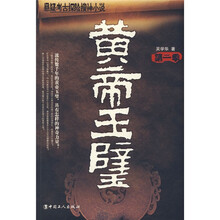 黄帝玉壁