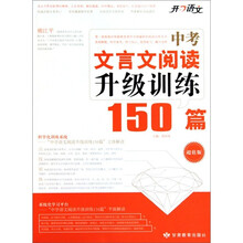 开心语文：中考文言文阅读升级训练150篇（超值版）