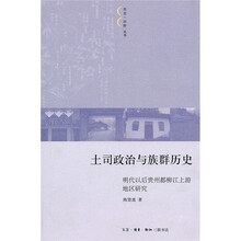 土司政治与族群历史