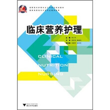 高职高专护理专业工学结合规划教材：临床营养护理