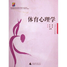 全国普通高等学校体育专业专科主干课程系列教材：体育心理学