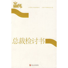 案例（第7辑）：总裁检讨书