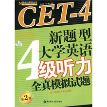 新题型大学英语4级听力全真模拟试题(第2版)(含2009年6月听力试题)(附光盘)