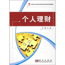 高职高专经管类核心课教改项目成果系列规划教材：个人理财