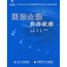 21世纪全国应用型本科财经管理系列实用规划教材：国际金融实用教程