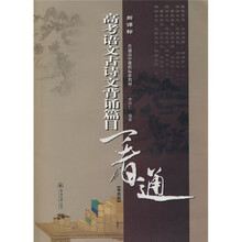普通高中课程标准教材:新课标高考语文古诗文背诵篇目一看通(粤教版)