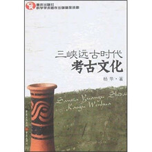 三峡远古时代考古文化