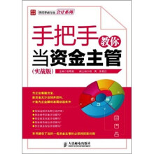 手把手教你当资金主管（实战版）