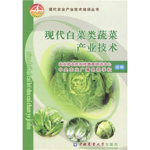 现代白菜类蔬菜产业技术
