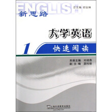 新思路·大学英语快速阅读1