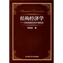 结构经济学：从结构视角看中国经济