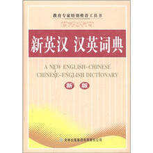 新英汉汉英词典（新版）