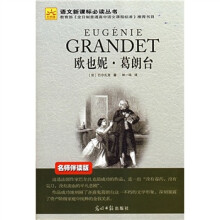 语文新课标必读丛书:欧也妮·葛朗台(名师伴读版)