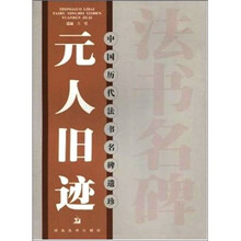 中国历代法书名碑遗珍：元人旧迹