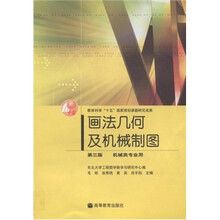 画法几何及机械制图(第3版)