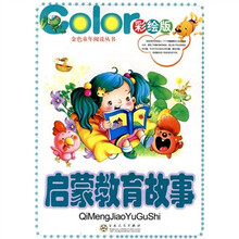 启蒙教育故事（彩绘版）