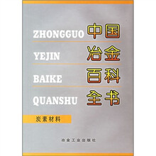 中国冶金百科全书:炭素材料