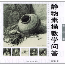 静物素描教学问答（修订版）