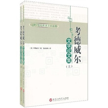 考德威尔文学论文集（套装上下册）