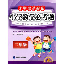 小学考试必备:小学数学必考题(2年级)