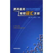 乘务服务常用词汇手册(中英文对照)