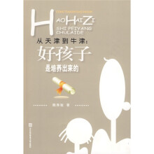 从天津到牛津：好孩子是培养出来的