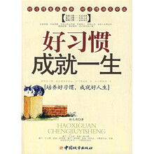 好习惯成就一生(培养好习惯,成就好人生)