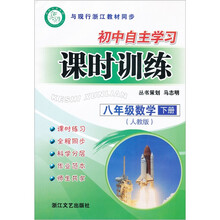 初中自主学习课时训练：8年级数学（下）（人教版）