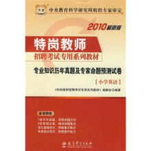 专业知识历年真题及专家命题预测试卷(小学英语)(附华图网校课程教师培训代金券)