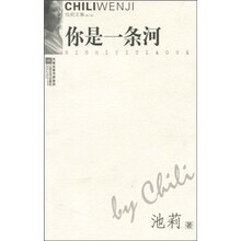 池莉文集：你是一条河（修订版）