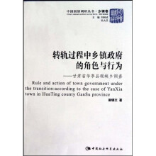 转轨过程中乡镇政府的角色与行为:甘肃省华亭县砚峡乡调查