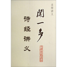 名师讲义:闻一多诗经讲义