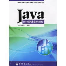21世纪高等学校本科计算机专业系列实用教材:Java程序设计实用教程