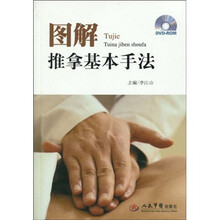 图解推拿基本手法（附赠DVD-ROM光盘1张）