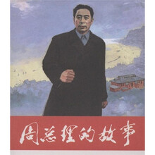 周总理的故事
