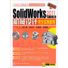 CAD工程设计完全实例教程:SolidWorks2011中文版机械设计完全实例教程(附光盘)