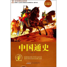 语文新课标必读经典：中国通史