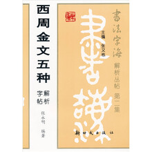 西周金文五种解析字帖