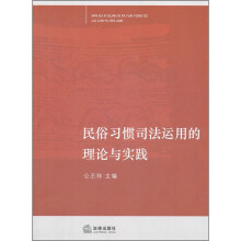 民俗习惯司法运用的理论与实践