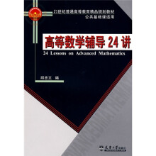 21世纪普通高等教育精品规划教材:高等数学辅导24讲