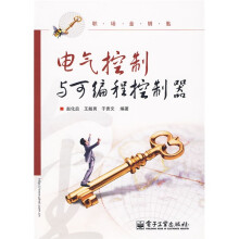 职场金钥匙：电气控制与可编程控制器