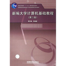 新编大学计算机基础教程(高等院校新课程体系计算机基础教育规划教材)