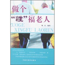 做个性福老人