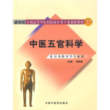 新世纪全国高等中医药院校针灸专业创新教材:中医五官科学(供针灸推拿学专业用)