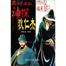 神探狄仁杰（雨夜魅影）
