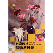 色彩阶梯：静物与风景