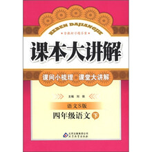 课本大讲解：4年级语文（下）（语文S版）