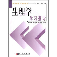 生理学学习指导