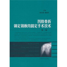 四肢骨折锁定钢板内固定手术技术(第2版)