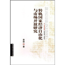 转轨国家经济自由化与市场开放研究